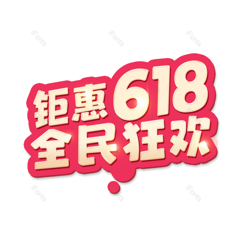 618图片,元素,PNG,免抠素材